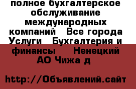 MyTAX - полное бухгалтерское обслуживание международных компаний - Все города Услуги » Бухгалтерия и финансы   . Ненецкий АО,Чижа д.